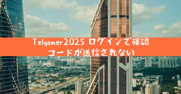 Telgamer2025 ログインで確認コードが送信されない