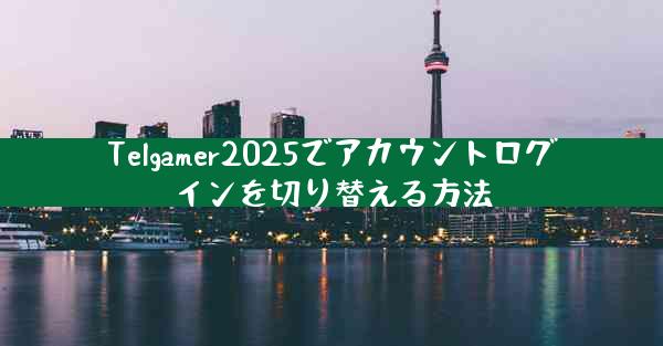 Telgamer2025でアカウントログインを切り替える方法
