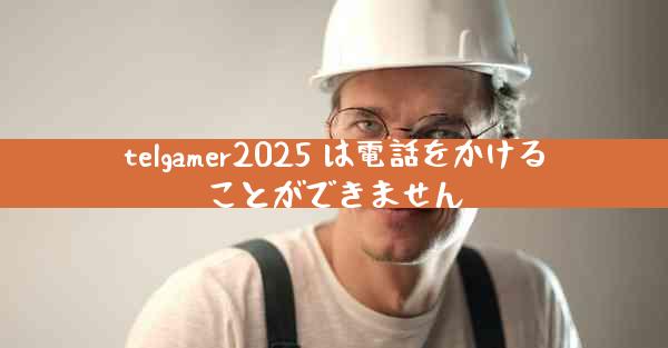 telgamer2025 は電話をかけることができません