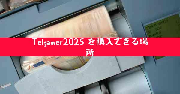 Telgamer2025 を購入できる場所
