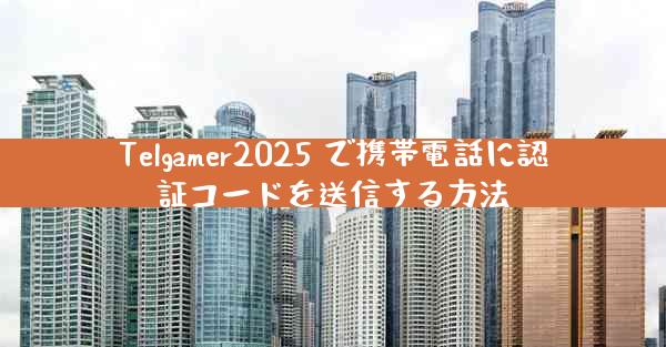 Telgamer2025 で携帯電話に認証コードを送信する方法