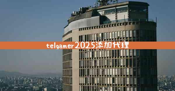 telgamer2025添加代理