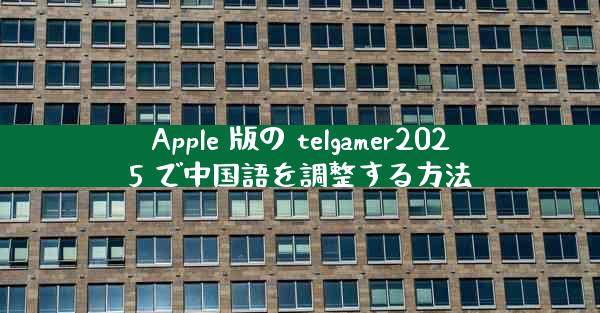 Apple 版の telgamer2025 で中国語を調整する方法