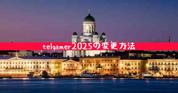 telgamer2025の変更方法