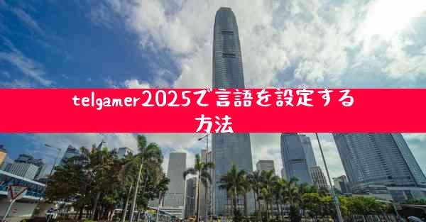 telgamer2025で言語を設定する方法