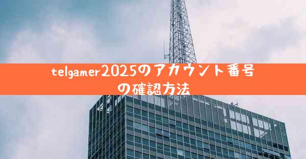 telgamer2025のアカウント番号の確認方法