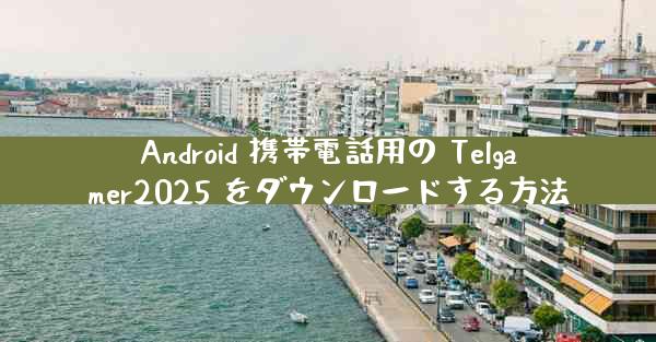 Android 携帯電話用の Telgamer2025 をダウンロードする方法