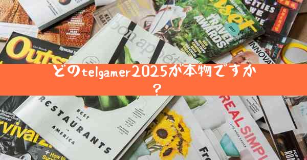 どのtelgamer2025が本物ですか？