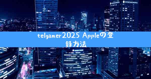 telgamer2025 Appleの登録方法