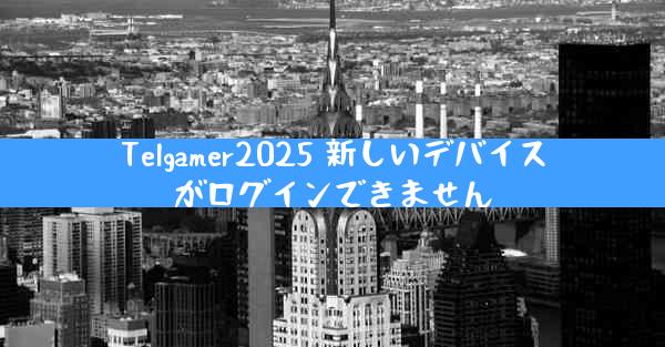Telgamer2025 新しいデバイスがログインできません