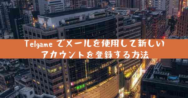 Telgame でメールを使用して新しいアカウントを登録する方法