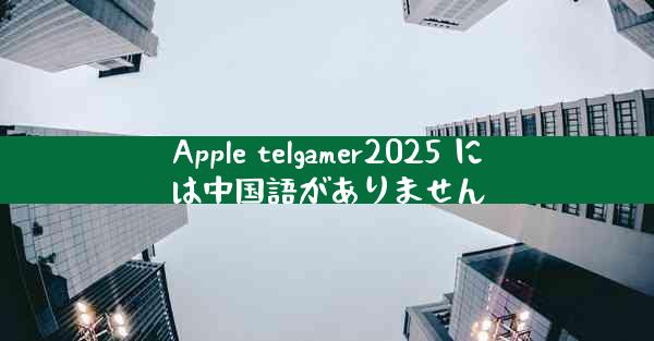 Apple telgamer2025 には中国語がありません