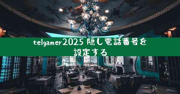 telgamer2025 隠し電話番号を設定する