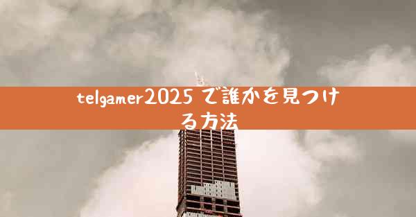 telgamer2025 で誰かを見つける方法