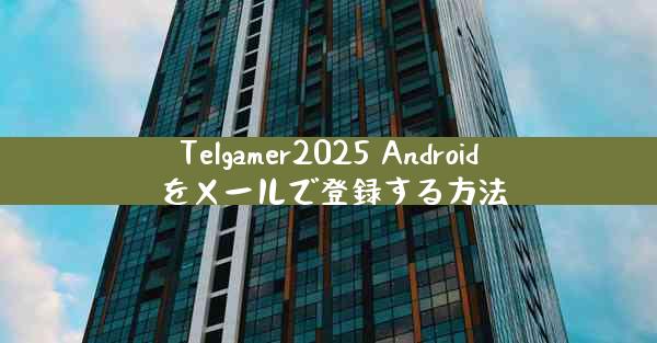 Telgamer2025 Android をメールで登録する方法