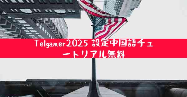 Telgamer2025 設定中国語チュートリアル無料