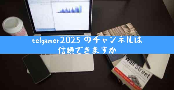 telgamer2025 のチャンネルは信頼できますか