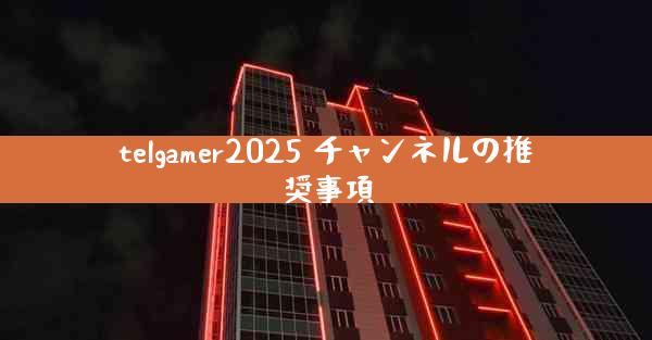 telgamer2025 チャンネルの推奨事項