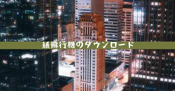 紙飛行機のダウンロード