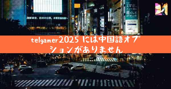 telgamer2025 には中国語オプションがありません