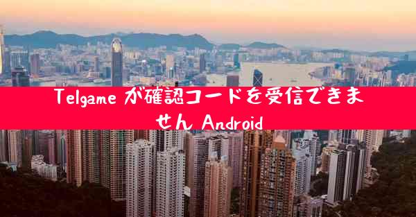 Telgame が確認コードを受信できません Android