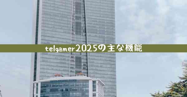 telgamer2025の主な機能