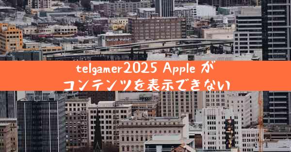 telgamer2025 Apple がコンテンツを表示できない