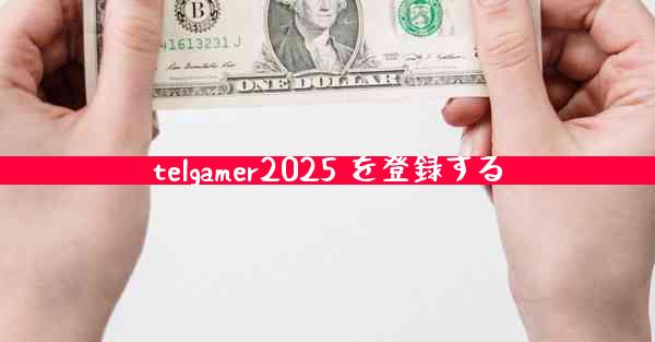 telgamer2025 を登録する