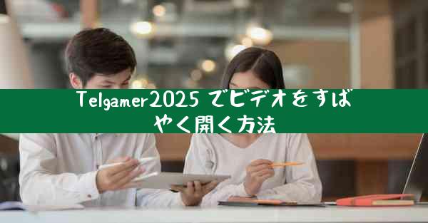Telgamer2025 でビデオをすばやく開く方法