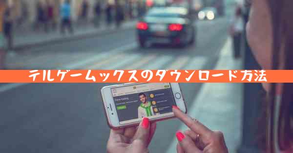 テルゲームックスのダウンロード方法