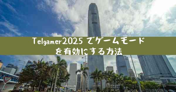 Telgamer2025 でゲームモードを有効にする方法