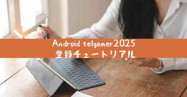Android telgamer2025 登録チュートリアル