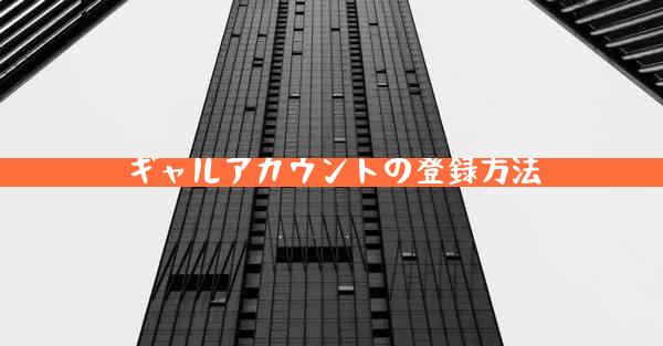 ギャルアカウントの登録方法