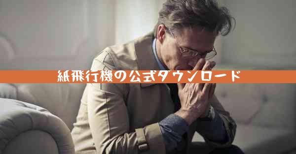 紙飛行機の公式ダウンロード