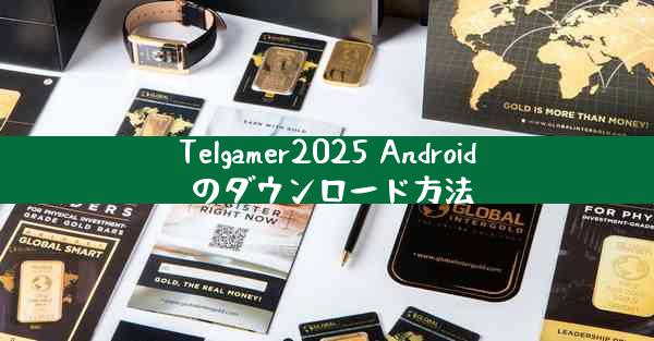Telgamer2025 Android のダウンロード方法
