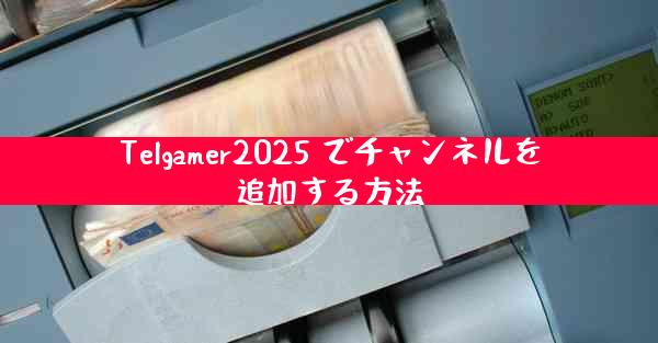 Telgamer2025 でチャンネルを追加する方法