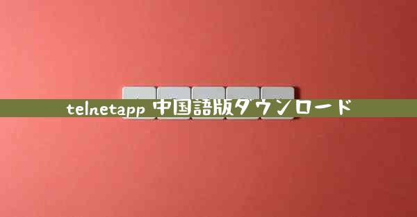 telnetapp 中国語版ダウンロード