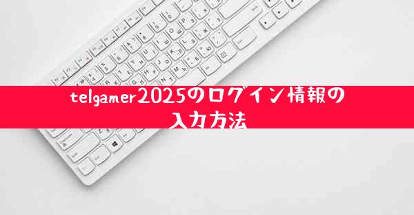 telgamer2025のログイン情報の入力方法