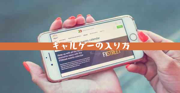 ギャルゲーの入り方