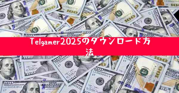 Telgamer2025のダウンロード方法