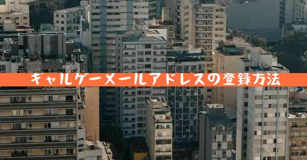 ギャルゲーメールアドレスの登録方法