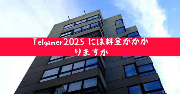 Telgamer2025 には料金がかかりますか