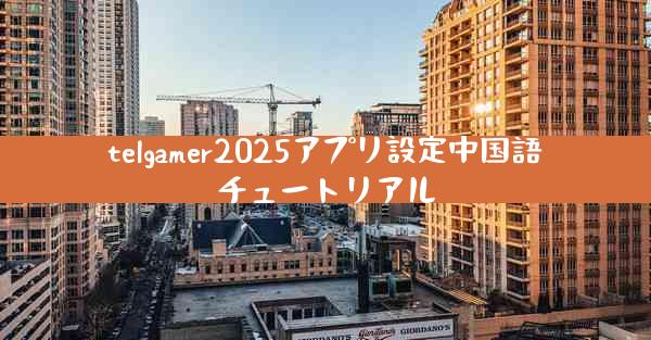 telgamer2025アプリ設定中国語チュートリアル