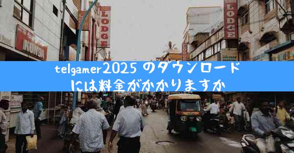 telgamer2025 のダウンロードには料金がかかりますか