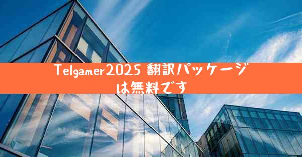 Telgamer2025 翻訳パッケージは無料です