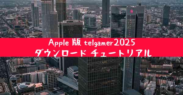 Apple 版 telgamer2025 ダウンロード チュートリアル