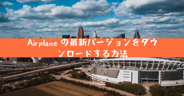 Airplane の最新バージョンをダウンロードする方法