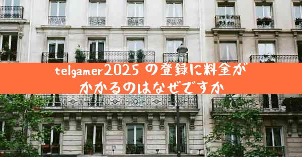 telgamer2025 の登録に料金がかかるのはなぜですか