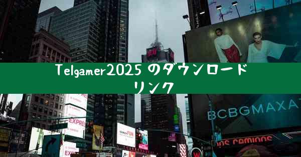 Telgamer2025 のダウンロード リンク