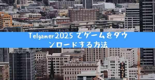 Telgamer2025 でゲームをダウンロードする方法
